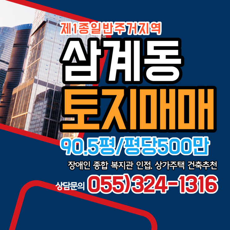  김해 삼계동 토지매매 장애인 종합 복지관 인접 상가주택 건축 나대지 추천