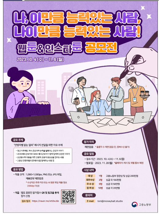 ‘연령차별 없는 일터’를 위한 웹툰&인스타툰 공모전 개최 ‘연령차별 없는 일터’를 위한 웹툰&인스타툰 공모전 개최