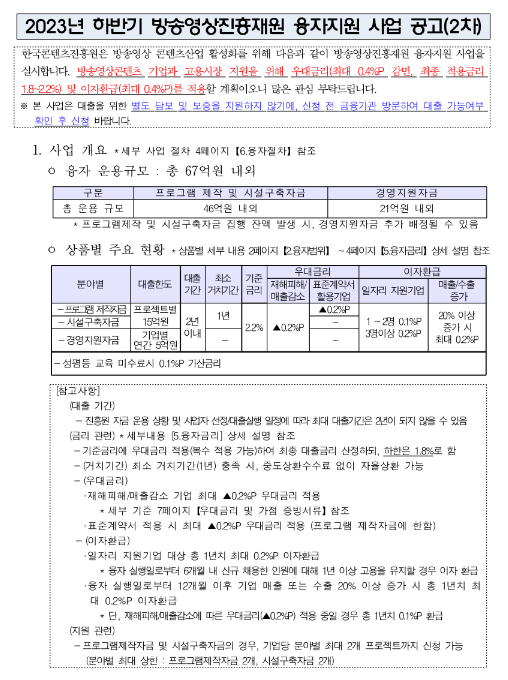 2023년 하반기 2차 방송영상진흥재원 융자지원 사업 공고 2023년 하반기 2차 방송영상진흥재원 융자지원 사업 공고