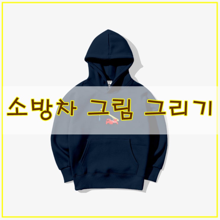  소방차 그림 그리기 사진을 그림으로 디지털 일러스트  드로잉과 굿즈 티셔츠 제작까지