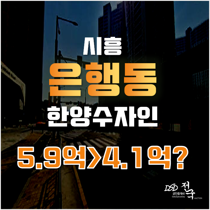 시흥아파트경매, 시흥 은행동 아파트를 이 가격에!? 시흥은계한양수자인