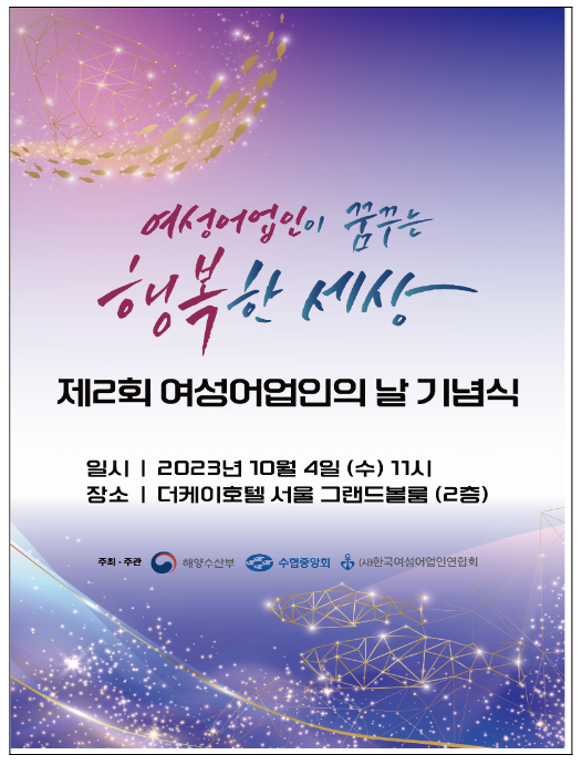여성어업인이 꿈꾸는 행복한 세상, ‘제2회 여성어업인의 날 기념식’ 개최 여성어업인이 꿈꾸는 행복한 세상, ‘제2회 여성어업인의 날 기념식’ 개최