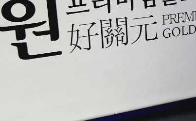 이만기 관절약 호관원 프리미엄 가격/효능