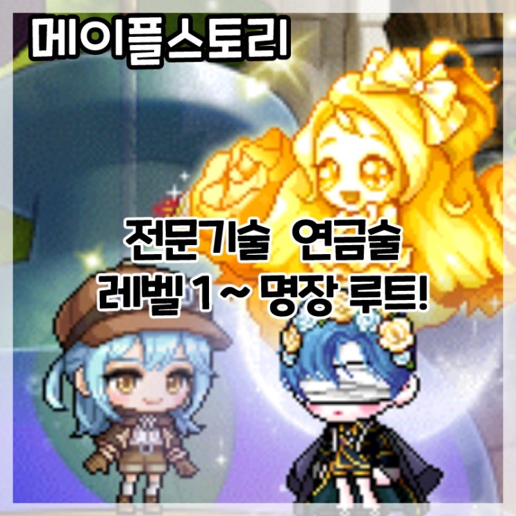  메이플스토리-마이스터 빌 전문기술 연금술 레벨1~명장 루트!