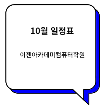  이젠아카데미컴퓨터학원 천안캠퍼스 10월 일정입니다. 11월개강일 업데이트