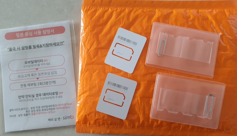 [해외여행/유심] 일본 오키나와 유심 추천, 심비 (SIM B)