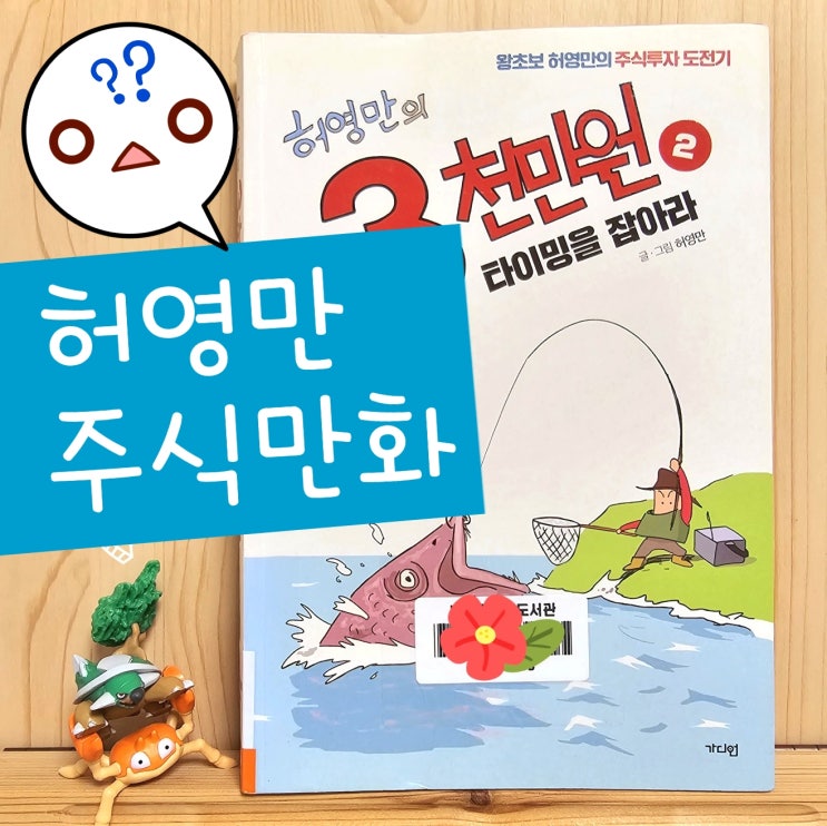  허영만 주식 만화 : 에코프로 3만원 시절