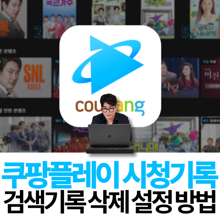  쿠팡플레이 시청기록 삭제 및 검색기록 표시 해제 방법