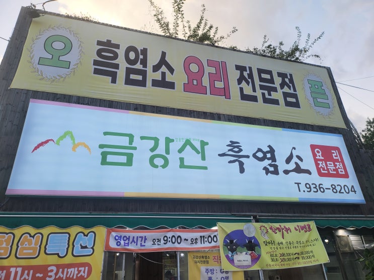  노원구 상계동 염소전골 맛집 금강산흑염소~