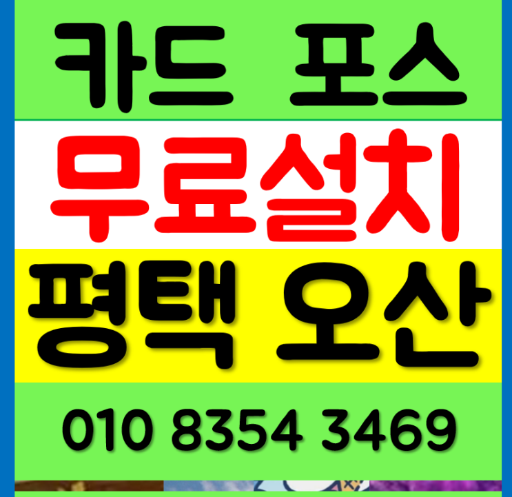  평택 포스기 설치 업체 오산 고덕 카드단말기 무선 배달 휴대용 카드기 테이블 결제기 구매 렌탈