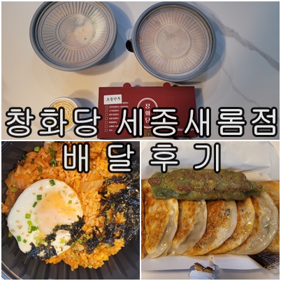  창화당 세종 새롬점 배달 주문 후기 모둠 만두 아이들이 좋아하는 메뉴