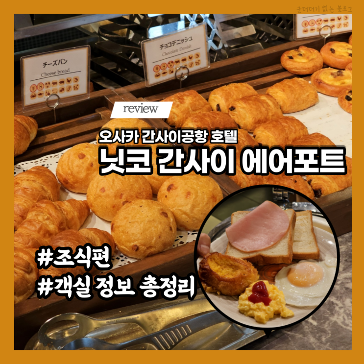  일본 오사카공항 호텔 닛코 간사이 에어포트 조식 편 간사이공항 가까운 숙소 추천