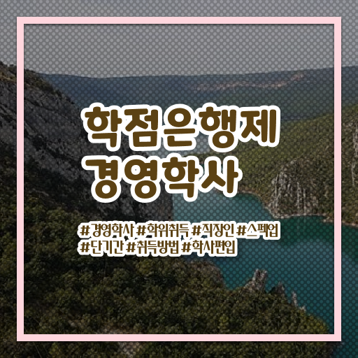  기간 단축 비법 공개 ?! 학점은행제 , 경영학사 학위신청방법 !!