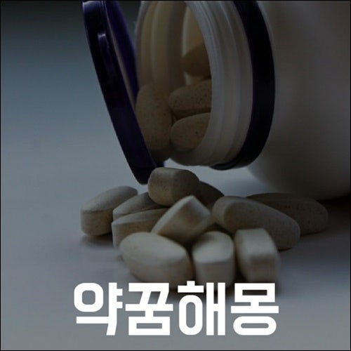 알약먹는꿈, 약받는꿈 해몽해보아요
