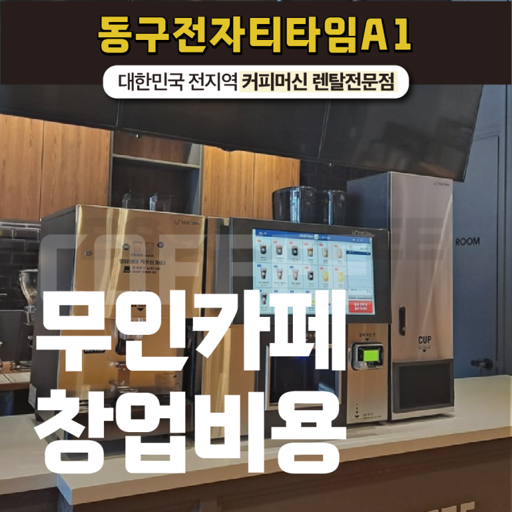  무인카페창업비용 절약할 수 있는 방법은?