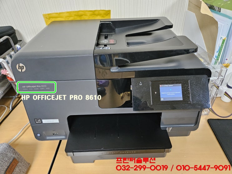  광명 하안동 프린터 수리 AS, HP8610 무한잉크 프린터 잉크카트리지소모됨 INK CARTRIDGES DEPLETED 출장 수리
