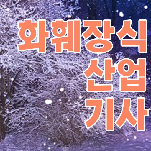  손쉽게 합격하는 Tip! Tip! Tip ! 학은제 , 화훼장식산업기사 공기업고졸채용 자격증 !