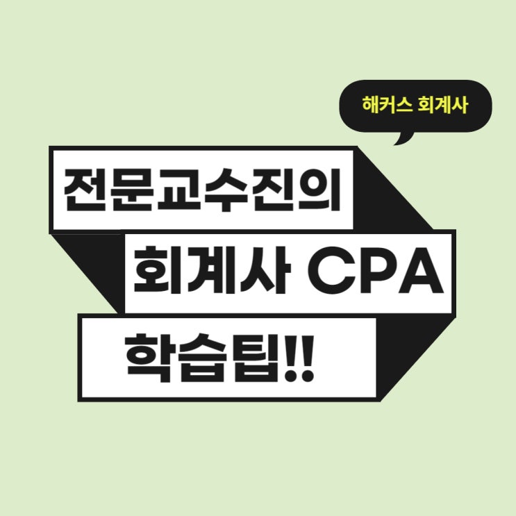  해커스 경영아카데미 이훈엽, 엄윤, 서호성 교수님의 회계사 CPA 학습팁