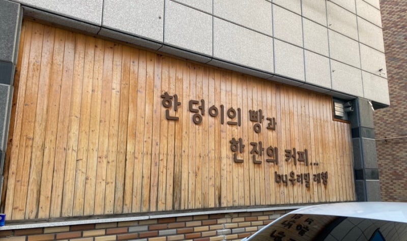 [대구] 빵투어 : 우리밀 제빵소 레헴