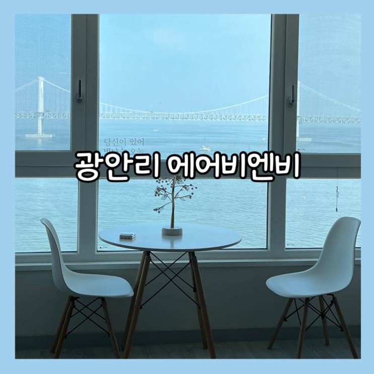 [부산] 부산 광안대교 뷰 숙소 추천 “ 코지하우스” 내돈내산