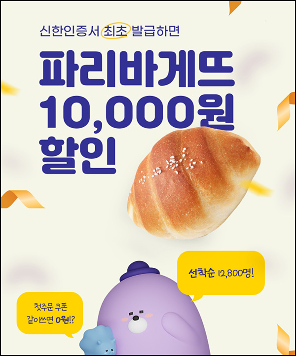 땡겨요 x 신한쏠 인증서 신규발급(파바 1만원할인 12,800명)선착