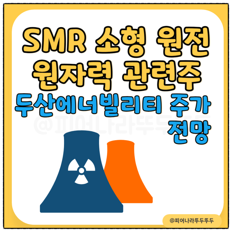 SMR 소형 원전 원자력 관련주 <b>두산에너빌리티</b> 주가 전망