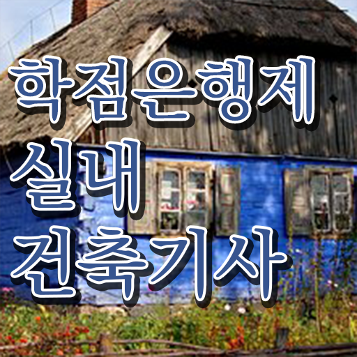  학은제 , 실내건축기사 온라인수업 필수내용 여기 있어요 !!!