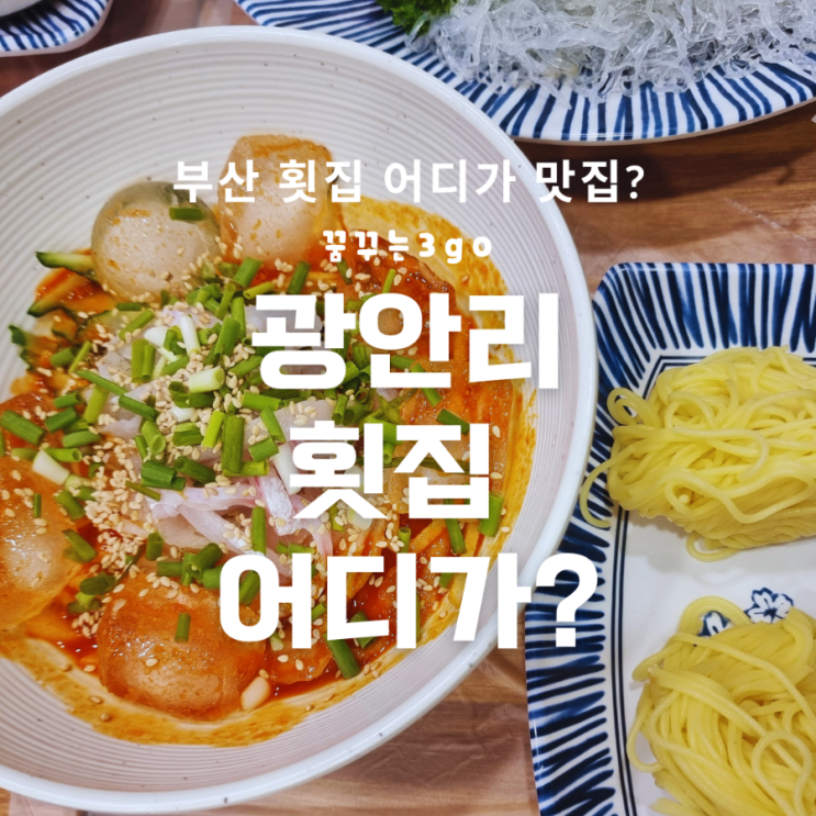  광안리 물회 맛집은 어디?