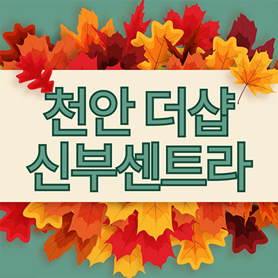  천안 더샵 신부센트라 미분양아파트 신부동 포스코 브랜드 줍줍 잔여세대 분양가격 모델하우스