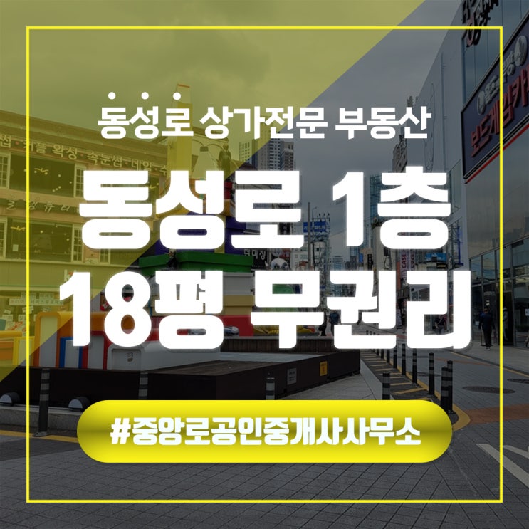  동성로 유동인구 많은 1층 무권리 상가임대 동성로상가임대 중앙로부동산