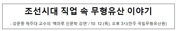 조선시대 직업 속 무형유산 이야기 조선시대 직업 속 무형유산 이야기