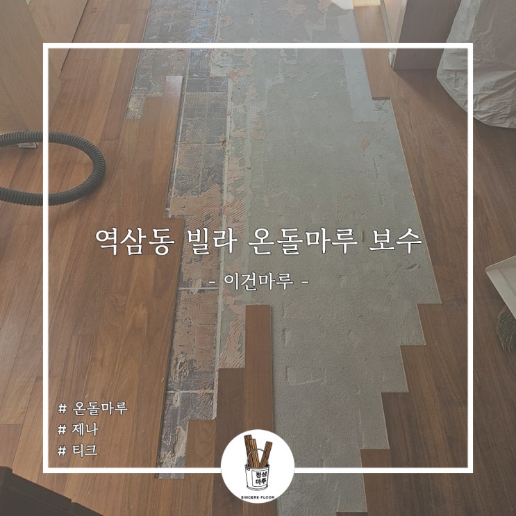 강남구 역삼동 빌라 인테리어 온돌마루 보수 / 이건마루 제나 티크 / 마루보수업체 정성마루