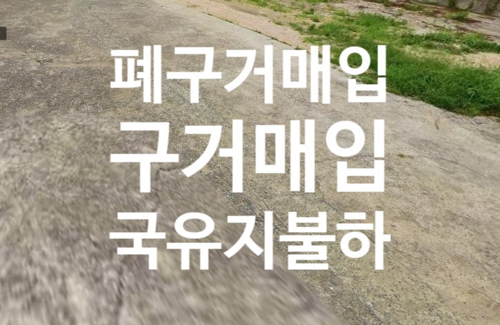  폐구거 매입, 국유지 구거 매입전문 기획재정부출신 행정사