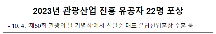 2023년 관광산업 진흥 유공자 22명 포상 2023년 관광산업 진흥 유공자 22명 포상
