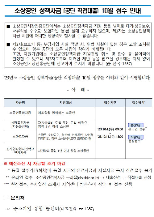 2023년 10월 소상공인 정책자금(직접대출) 접수 공고