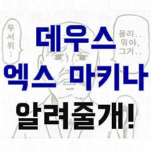 데우스 엑스 마키나, Deus ex machina 뜻 의미 의류 브랜드 영화