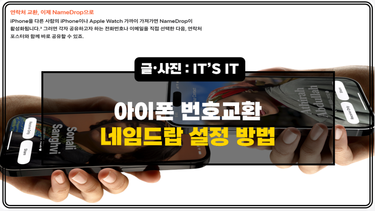  아이폰 번호교환 네임드랍 설정방법