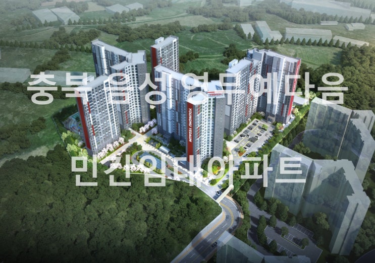  충북 음성 영무예다음 민간임대아파트 공급예정