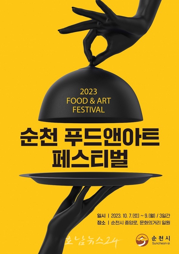  2023 순천 푸드앤아트페스티벌 7일부터 개최
