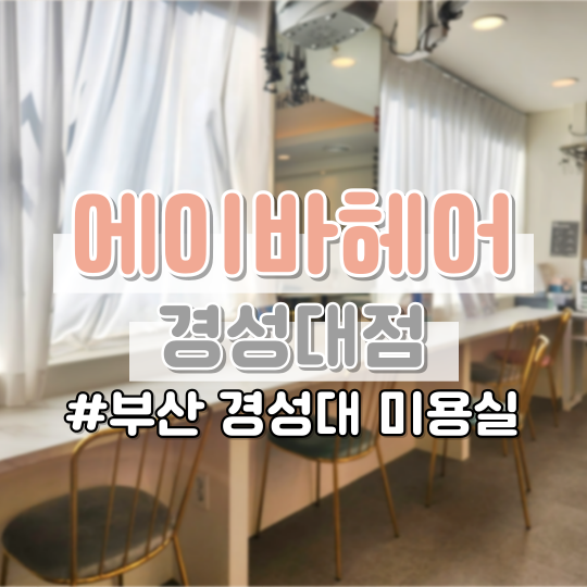  경성대미용실 클리닉 잘하는 곳 <에이바헤어 경성대점>