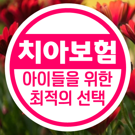  유아 치아보험 추천, 원하시는 방향에 적합한 가격과 가입조건을 비교 후 알려드립니다.