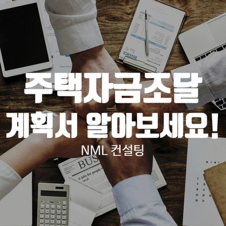  자금조달, 주택자금조달 계획서 알아보세요!