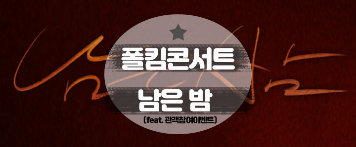 [공연정보] 아직 예매 가능한 1년 만에 돌아온 폴킴 단독 콘서트[10월13일 ~ 15일] : 남은 밤(feat. 관객 참여 이벤트)