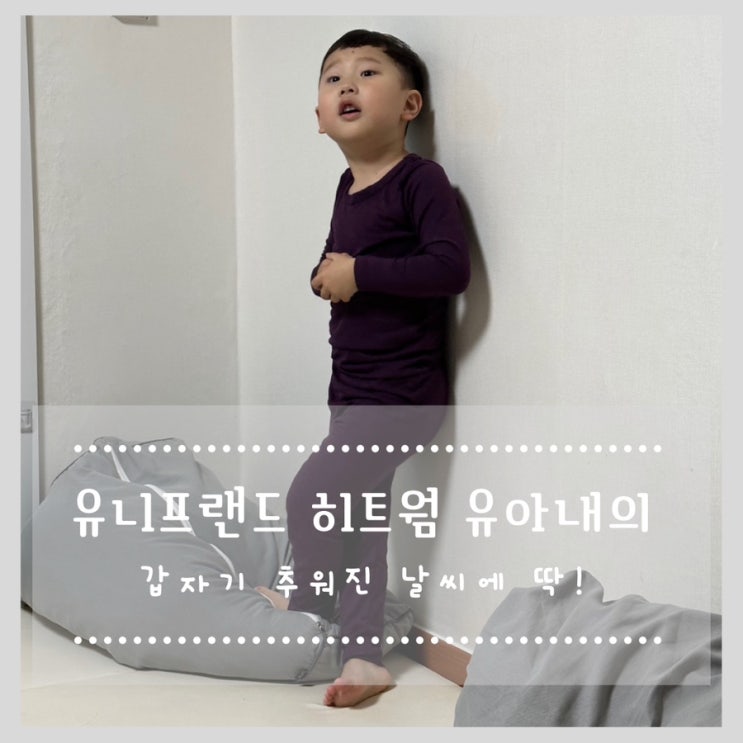  유니프랜드 히트웜 유아내의 갑자기 추워진 날씨에 딱!