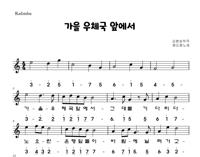 가을 우체국 앞에서 윤도현 슬기로운 의사생활 시즌2 ost 김대명 칼림바악보 멜로디악보 쉬운....