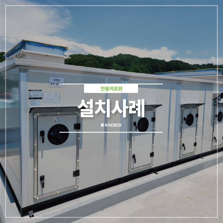  안동의료원 AHU 공기조화기 공조기 음압격리병동 확충공사 설치사례