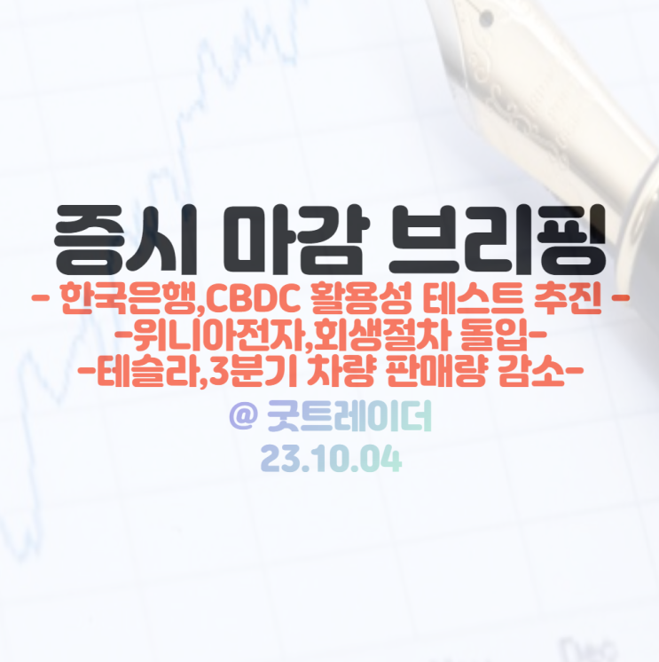 CBDC 관련주 :: 한국은행, <b>금융위</b>, <b>금감원</b>, CBDC 활용성 테스트... 