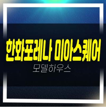  한화포레나 미아스퀘어 미아동 미분양아파트,단지내상가 잔여호실 신축공사 견본주택 현장안내