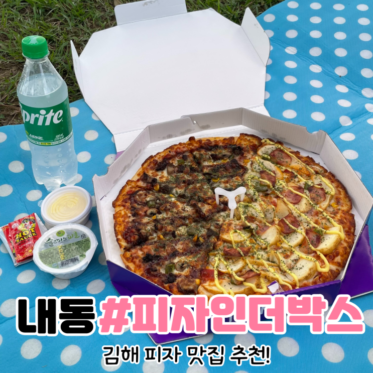 [김해 내동 맛집] 김해 피자 맛집은 피자인더박스