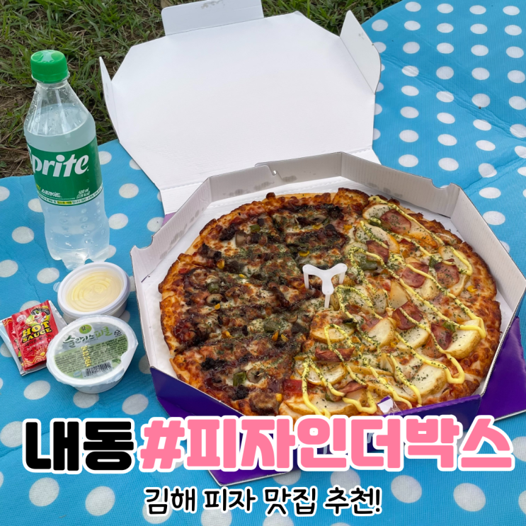  [김해 내동 맛집] 김해 피자 맛집은 피자인더박스